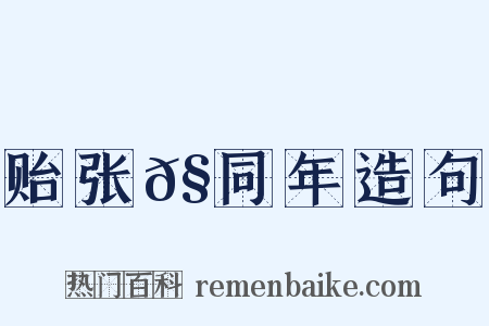 贻张𧏖同年造句是什么意思的图片
